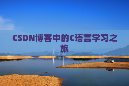 CSDN博客中的C语言学习之旅